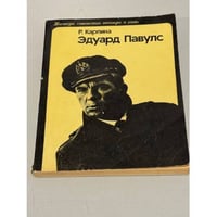 Эдуард Павулс
