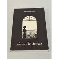 Дома Голубевых