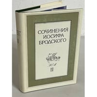Бродский Иосиф. Сочинения. Том 2.