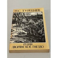 Рудин. Дворянское гнездо