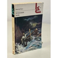 Труженики моря
