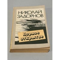 Первое открытие