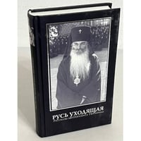 Русь уходящая. Рассказы митрополита Питирима 