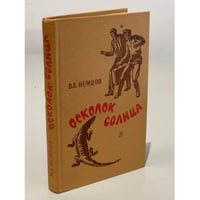 Осколок Солнца