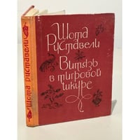 Витязь в тигровой шкуре
