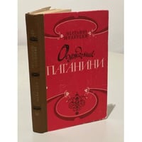 Осуждение Паганини