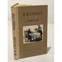 Н. В. Гоголь. Повести