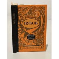 Кубок: Баллады, сказания, легенды