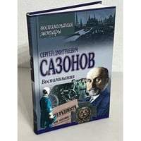 Сергей Дмитриевич Сазонов. Воспоминания