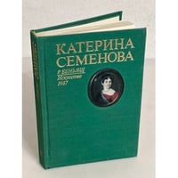  Катерина Семенова