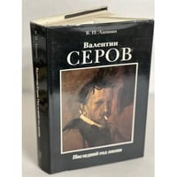 Валентин Серов