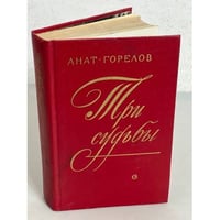 Три судьбы