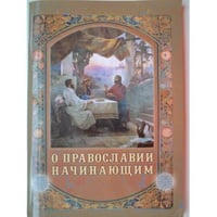 О Православии начинающим