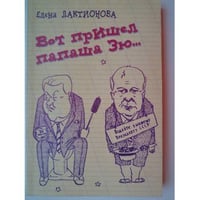 Вот пришел папаша Зю…