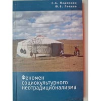 Феномен социокультурного неотрадиционализма