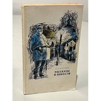 Л.Н. Андреев. Рассказы и повести