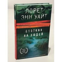  Охотник на людей