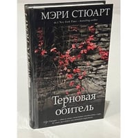 Терновая обитель