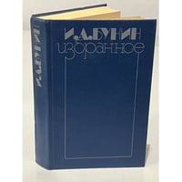  И. А. Бунин. Избранное