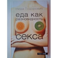 Еда как разновидность секса
