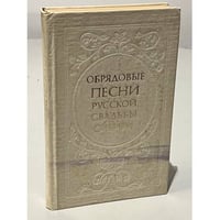 Русские свадебные песни Сибири