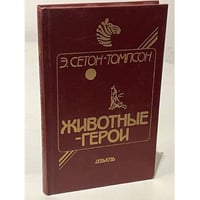 Животные-герои