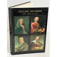 Россия - Франция. Век Просвещения. Русско-французские культурные связи в XVIII столетии