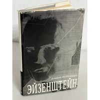 Д. Фернандес. Эйзенштейн
