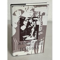 Женщины, любившие Есенина