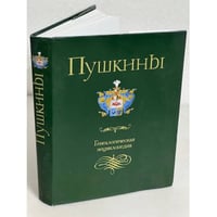 Пушкины: генеалогическая энциклопедия