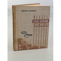 Под сетью