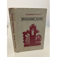 Вишневые аллеи