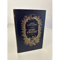 Царица армянская