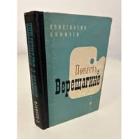 Повесть о Верещагине