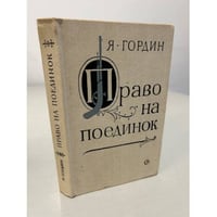 Право на поединок