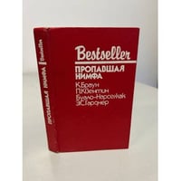 Bestseller. Пропавшая нимфа