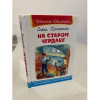 На старом чердаке: повесть