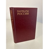 Лауреаты России. Автобиографии российских писателей. Выпуск 2