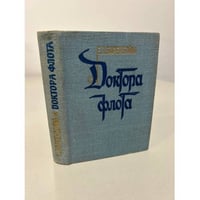 Доктора флота. Книга первая