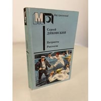 Патриоты. Рассказы