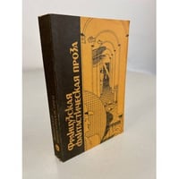Французская фантастическая проза
