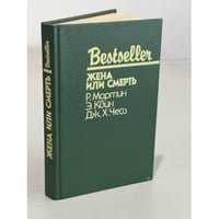 Bestseller. Жена или смерть