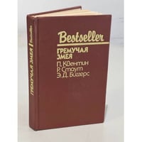 Bestseller. Гремучая змея