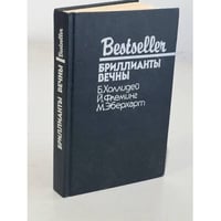 Bestseller. Бриллианты вечны