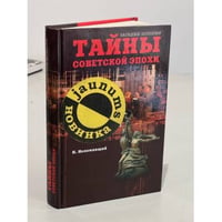 Тайны советской эпохи