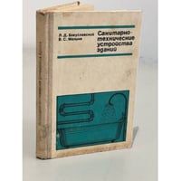 Санитарно-технические устройства зданий