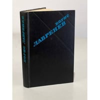 Борис Лавренев. Избранное. Крушение республики Итль. Мир в стеклышке. Таласса