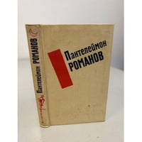 Пантелеймон Романов. Избранные произведения