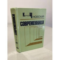 Современники. Портреты и этюды