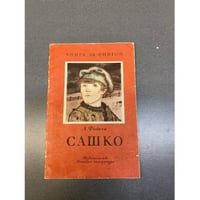 Сашко